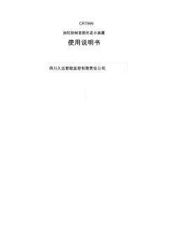 消防控制室图形显示装置图形显示装置使用说明书V