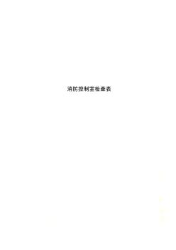 消防控制室检查表(20200723212832)