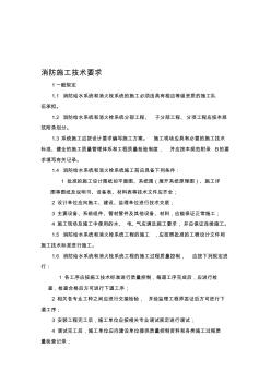 消防施工技術(shù)要求