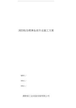 消防栓及噴淋系統施工方案 (2)