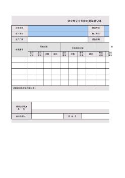 消防栓灭火系统水泵试验记录模板28