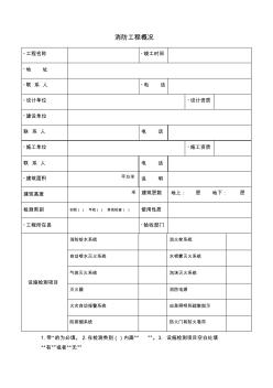 消防检测工程概况