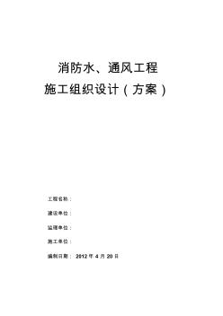 消防水、通風施工組織設(shè)計