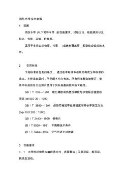 消防水帶技術(shù)參數(shù)(20201015151949)