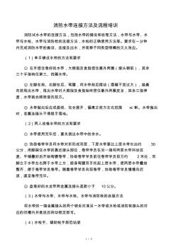 消防水帶的操作規(guī)程
