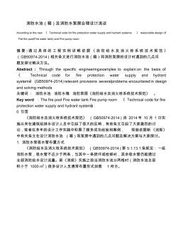 消防水池(箱)及消防水泵房合理設計淺談