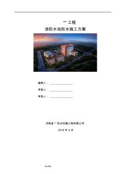 消防水池工程施工設(shè)計(jì)方案(密閉空間)