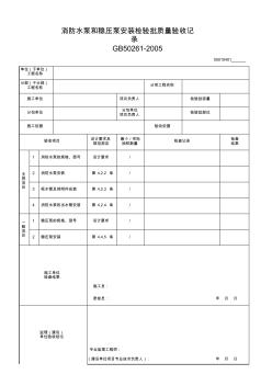 消防水泵和稳压泵安装检验批质量验收记录