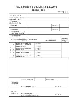 消防水泵和穩(wěn)壓泵安裝檢驗批質(zhì)量驗收記錄GD