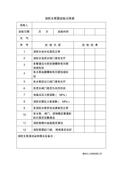 消防水泵房巡检记录表 (4)