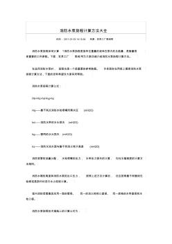 消防水泵揚程計算方法大全