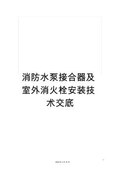 消防水泵接合器及室外消火栓安装技术交底范文