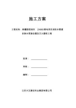 消防水泵接合器及室外消火栓安装施工工艺标准