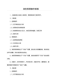 消防泵房規(guī)章制度 (2)