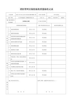 消防管网安装检验批质量验收记录