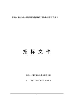 消防系统工程施工招标文件 (2)