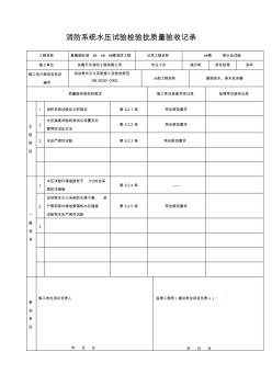 消防系统水压试验检验批质量验收记录