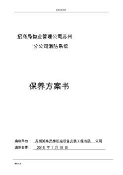 消防系统维保方案设计 (2)