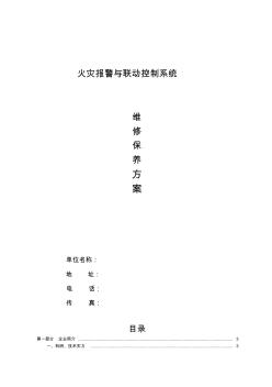 消防系统维保服务方案