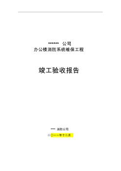 消防系统维保竣工验收报告