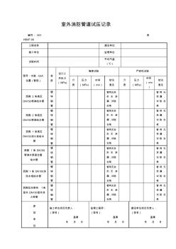 消防系統(tǒng)試壓記錄