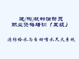 消防给水系统和自动喷水灭火系统