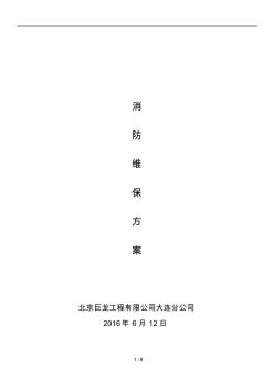 消防维保方案2