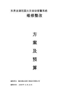 消防維修整改方案及報價(20201028121652)