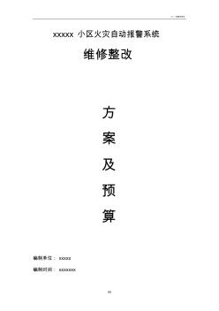 消防維修整改方案及報價(20201028121639)