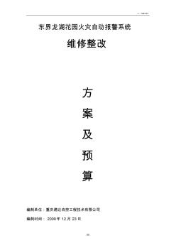 消防維修整改方案及報價(20201028121633)