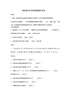 消防考試中各種管徑要求總結(jié)