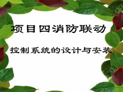 消防联动控制系统设计及安装