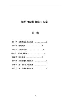 消防自动报警施工方案