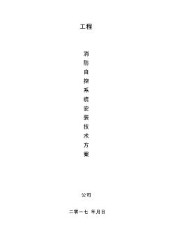 消防自控系統(tǒng)安裝技術方案