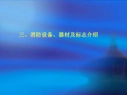 消防設(shè)備、器材及標(biāo)志介紹