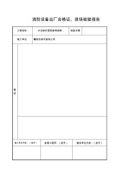 消防设备出厂合格证.材料进场报验表