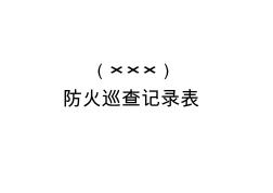 消防设施检查保养记录表、巡查表