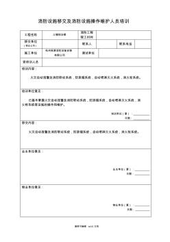 消防设施移交和清单最新版本