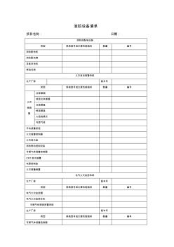 消防设施设备数量清单