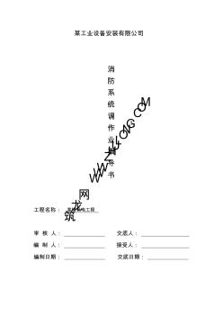 消防调试作业指导书PDF