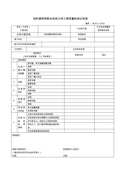 消防通信和聯(lián)動(dòng)系統(tǒng)分項(xiàng)工程質(zhì)量檢測(cè)記錄表