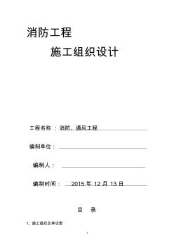 消防通風(fēng)施工組織設(shè)計(jì)