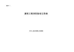 消防驗收表
