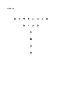 消防驗(yàn)收資料填寫實(shí)例(自動(dòng)噴水系統(tǒng)).