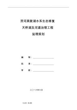 涝河美陂湖水系生态修复和河道治理工程监理规划范本