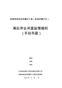 涞源吊篮施工监理细则