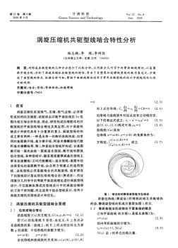 涡旋压缩机共轭型线啮合特性分析