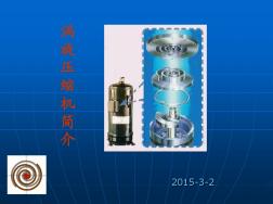 涡旋式压缩机简介及压缩机常见故障(20201028114434)