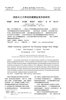 润扬长江大桥结构健康监测系统研究