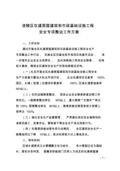 涪陵区在建房屋建筑和市政基础设施工程安全专项整治工作方案